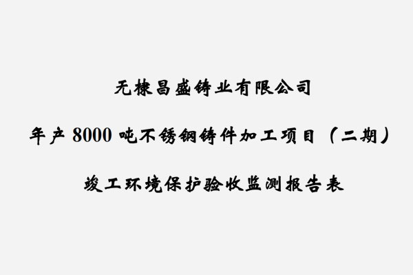 无棣AG中国.国际铸业有限公司年产8000吨不锈钢铸件加工项目（二期）竣工验收报告